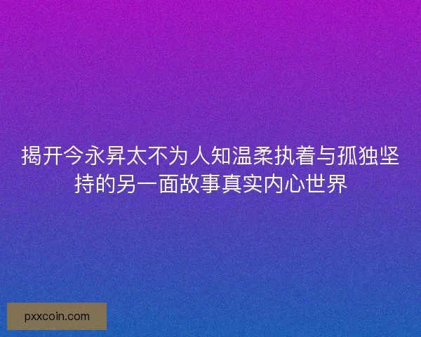 揭开今永昇太不为人知温柔执着与孤独坚持的另一面故事真实内心世界