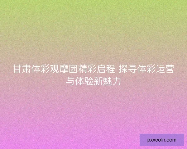 甘肃体彩观摩团精彩启程 探寻体彩运营与体验新魅力