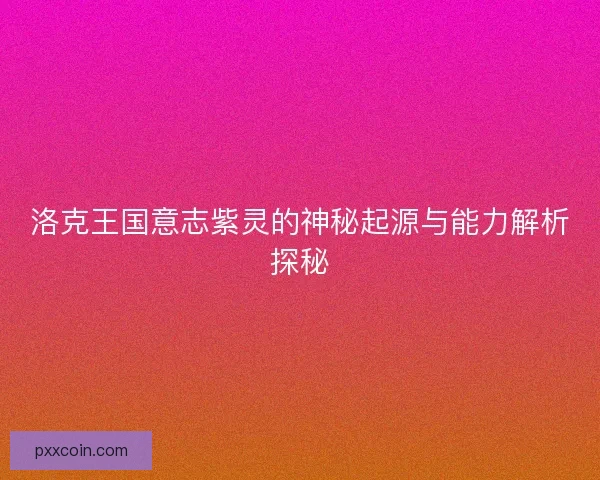 洛克王国意志紫灵的神秘起源与能力解析探秘